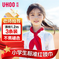 优和 红领巾小学生京东自营耐磨透气 国标1.2米涤纶大号3条装 红领巾批发学习用品少先队员1104