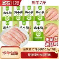 圣农鸡胸肉500g*7包鸡小胸