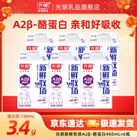 光明 新鲜牧场 A2β-酪蛋白高品质牛乳 460ml/盒 屋顶包营养早餐牛奶 新鲜牧场A2-460ml*6盒