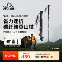 伯希和 山翼 户外登山杖 碳纤维折叠碳素徒步手杖 165036019