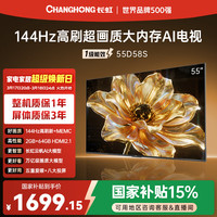 长虹 经济款 长虹电视 55D58S 55英寸 144Hz高刷 2GB+64GB大内存 云帆AI影像智能可投屏平板液晶电视机