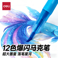 deli/得力 闪光珠光流沙 儿童马克笔