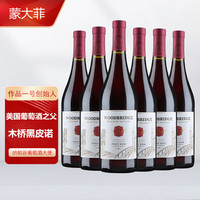 蒙大菲 黑皮诺 干红葡萄酒 整箱6瓶装