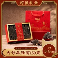 北海印象 羊肚菌礼盒 150克 大号