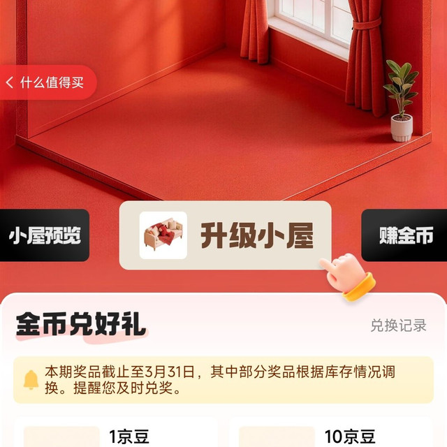京东家居馆每日做任务可兑换10京豆