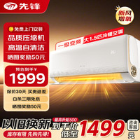 先锋 空调新一级能效变频冷暖省电新能效 除湿自清洁壁挂式家用出租房宿舍卧室
