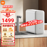 米家 新品上市小米净水器2 1200G 7年长效RO 母婴级直饮水滤芯145种污染物 家用厨房台下净水机MR1282-A