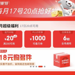 京东超级18/3.17-3.18/200-20优惠券/白条免息6期