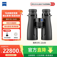 蔡司 胜利SFL 12X50高清高倍平场可连手机户外天文观鸟唱会拍摄神器
