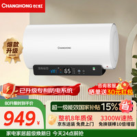 长虹 一级能效免换镁棒3300W速热储水式家用电热水器高温除菌智能预约10倍增容Ultra升级Y80RD5
