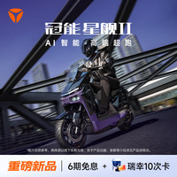 雅迪 电动车冠能星舰二代150L高性能锂电电动摩托车 全国统一零售价（到店自选颜色）