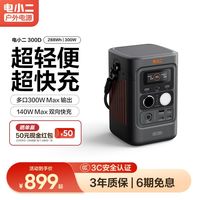 百亿补贴：电小二 300D户外移动电源大容量300W快充3c认证手机充电宝自带线