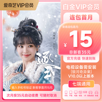 爱奇艺 VIP会员白金月卡 支持电视端到期按月自动续费填写正确手机号充值《逐玉》