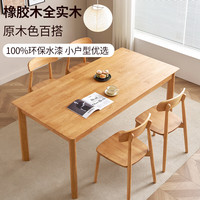 京东京造 南山南实木餐桌 1.4米单桌 客厅家用饭桌