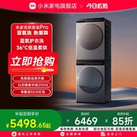 小米 米家洗烘套装Pro蓝氧洗热泵烘10kg全自动洗衣机干衣机组合