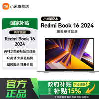 小米 笔记本电脑红米RE办公16英寸12代酷睿处理器 2024款|i5-12450H丨16G+512G