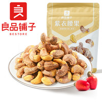  BESTORE/良品铺子 紫衣腰果 紫衣腰果120g