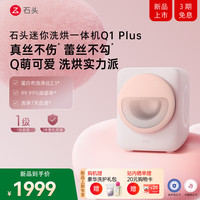 石头 迷你洗烘一体机 Q1 Plus 1.1KG滚筒迷你内衣裤机 Q1 Plus 洗烘一体