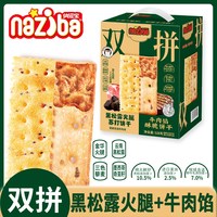 NAZIBA 纳滋宝牛肉馅酥脆饼干和黑松露火腿苏打饼双拼礼盒装办公室小零食