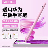 MUSTTRUE 适用华为平板手写笔M-Pencil电容笔第四代触控笔2025MatePad11.5S/Pro12.2