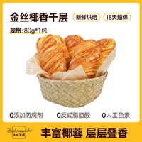 左烘右焙 金丝椰香千层卷 80g*1包