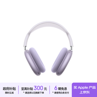 Apple AirPods Max 2 紫色（2026款）头戴式 无线蓝牙耳机 支持主动降噪 搭载H2芯片
