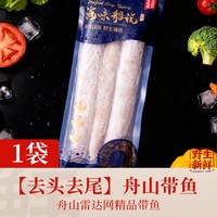 弹指鲜生 去头去尾带鱼新鲜舟山雷达网带鱼冷冻舟山油带鱼旗舰店420g/袋