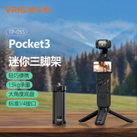 唯乐格 TP-05S迷你桌面Pocket3/4三脚架GoPro相机微单反适用大疆osmo360手持云台大疆灵眸3底座稳定器配件