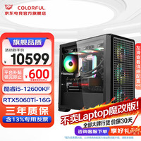 七彩虹 i7 14700kf七彩虹全家桶配二：i5-12600KF/RTX5060Ti16 强者无需多言/欢迎配置对比