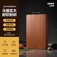 好管家 精品乌檀木砧板 300*200*22mm