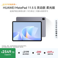 华为 MatePad 11.5 S 灵动款 柔光版 华为平板电脑 护眼云晰柔光屏 学生学习 12G+512G  深空灰