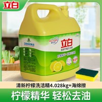 立白 柠檬精4.028 洗洁精 8斤大桶装 不伤手 可洗果蔬 家用商用
