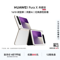 华为 Pura X 典藏版 折叠屏手机 16GB+512GB 零度白