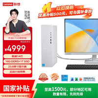 联想 天逸510S尊享版商务办公台式机电脑主机(14代i5-14400 16G 1TB SSD win11)23.8英寸