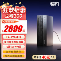 铭凡 795S7 SE/790S7迷你主机锐龙R9-7945HX/7940HX