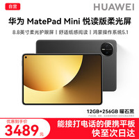 华为 MatePad Mini 平板电脑 悦读版 8.8英寸护眼柔光屏