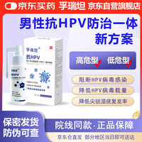 孚瑞坦男性抗HPV喷雾hpv防护喷剂阻断HPV病毒感染女男预防交叉感染