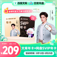 百度 文库年卡+百度网盘SVIP年卡 赠代言人周边
