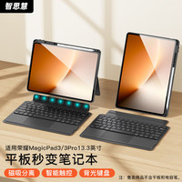 荣耀 智思慧适用荣耀平板magic pad3/3pro蓝牙键盘保护套13.3英寸 一体磁吸分离支撑壳超薄智能触控键盘 黑色