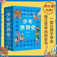 GUOMAI/果麦 好读 好懂 有温度 少年世界史套装