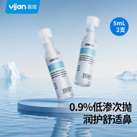 易简 生理海盐水小支0.9%鼻腔清洗液鼻塞鼻腔喷雾婴儿儿童成人5ml2支