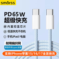 Smorss 双头Type-C充电线数据线PD65W/60W/40Wctoc快充适用iPhone苹果17/16/15Pro笔记本平板华为车载 1米