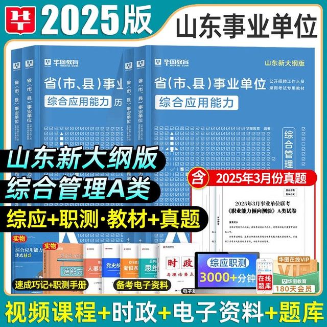 华图2025年山东省事业单位编制考试教材真题试卷综合应用能力职测