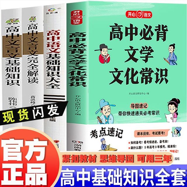 高中必背文学文化常识文言文基础知识完全解与重难点突破辅导书籍