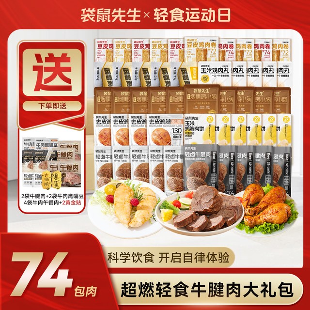 袋鼠先生 牛腱肉大礼包代餐营养即食健身高蛋白零食
