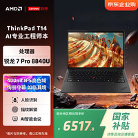 联想 TThinkPad T14 14 英寸轻薄工程师本 R7 PRO 8840U 32G 1T IPS 商务 AI 本