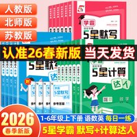 2026春小学五星学霸默写计算达人  一年级下【语文】学霸默写达人（人教版）