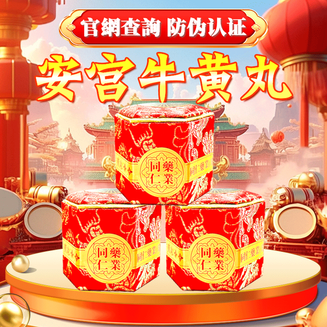 同仁堂 安宫牛黄丸 港版进口北京同仁堂安宫牛黄丸 同仁药业北京安宫牛黄丸*3粒装