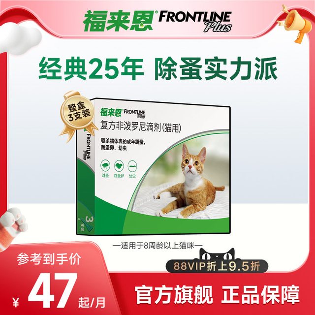 移动端、88VIP：福来恩 猫咪驱虫 体外驱虫滴剂 1盒3支