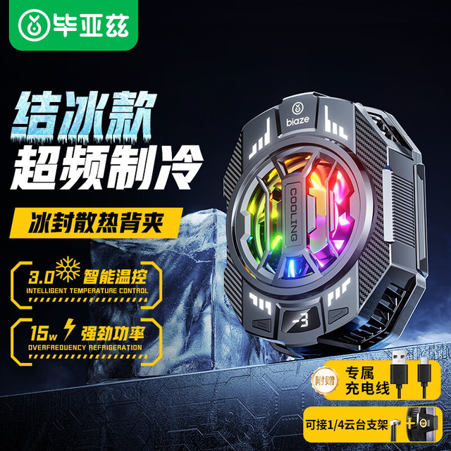 毕亚兹 手机散热器直播专用 半导体结冰制冷手机直播散热器背夹式游戏降温专用 可带手机支架一体式 YX91